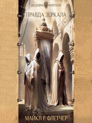 cover image of Правда зеркала